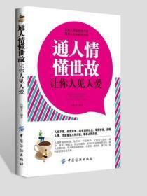 通人情懂世故,让你人见人爱