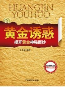 黄金诱惑——揭开黄金的神秘面纱