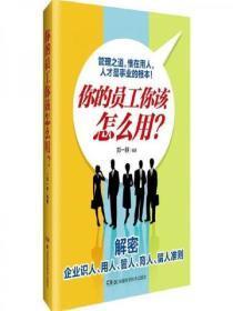 你的员工你该怎么用?