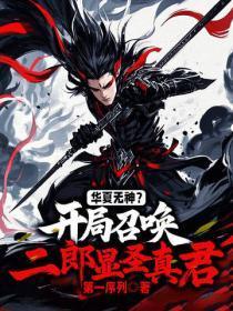 华夏无神？开局召唤二郎显圣真君