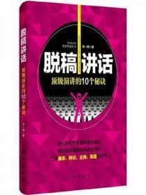脱稿讲话：顶级演讲的10个秘诀