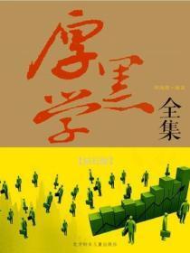 厚黑学全集（钻石版）