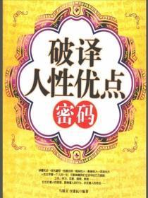 破译人性优点密码