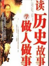 读历史故事学做人做事