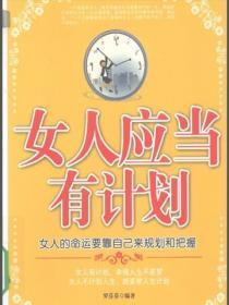 女人应当有计划