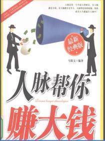 人脉帮你赚大钱