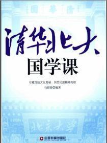 清华北大国学课