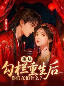 我从勾栏重生后,你们在怕什么?