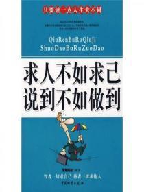 求人不如求己,说到不如做到