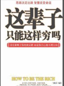 这辈子只能这样穷吗