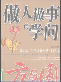 做人做事的学问：方与圆