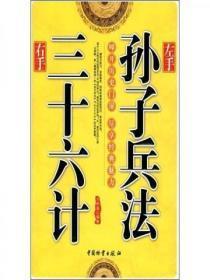 左手孙子兵法,右手三十六计