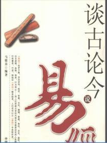 谈古论今说易经