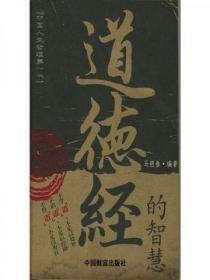 道德经的智慧