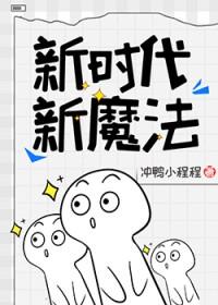新时代，新魔法