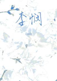 李悯(兄妹)