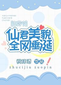 仙君美貌全网垂涎[古穿今]
