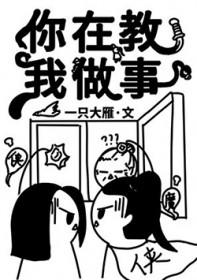 你在教我做事?