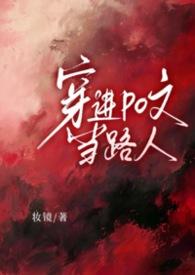 【NP】穿进po文当路人