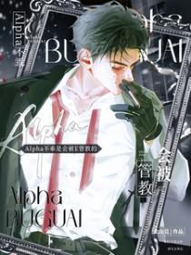 Alpha不乖是会被E管教的