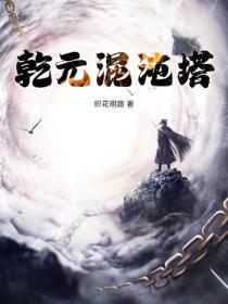 干元混沌塔