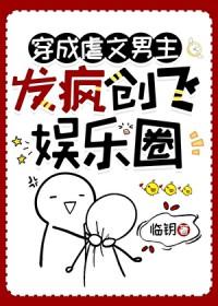 穿成虐文男主，发疯创飞娱乐圈