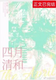 四月清和