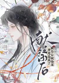 献祭后被阴湿男鬼养成了