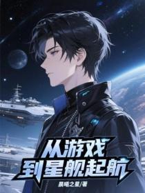 从游戏到星舰起航