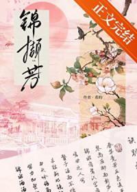 锦撷芳