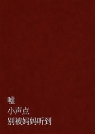 嘘,小声点,别被妈妈听到(父女 H)