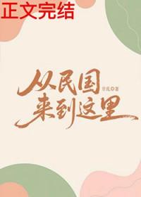 从民国来到这里