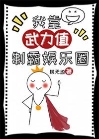 我靠武力值制霸娱乐圈