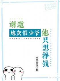 谢邀！炮灰假少爷他只想挣钱