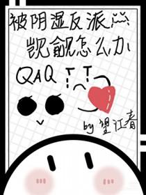 被阴湿反派觊觎怎么办[快穿]