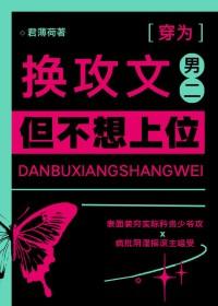 换攻文男二，但不想上位