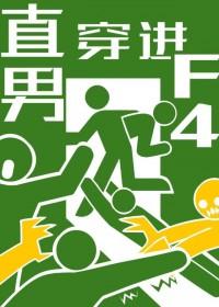 当直男穿进F4文学