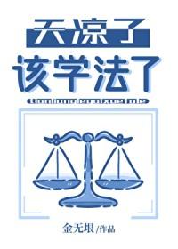 天凉了，该学法了