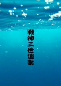 战神三世追妻