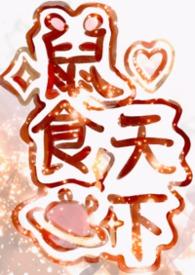 鼠食天下
