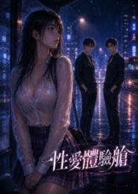 性愛體驗艙