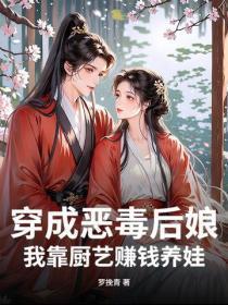 穿成恶毒后娘,我靠厨艺赚钱养娃
