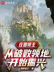 庄园领主:从破败领地开始振兴