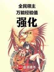 全民领主，我新手村成神