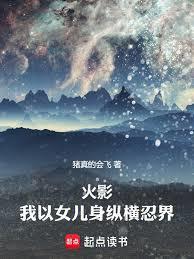 火影:我以女儿身纵横忍界