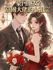 豪门继女?京圈大佬的小祖宗