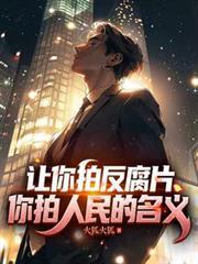 让你拍反腐片,你拍人民的名义!