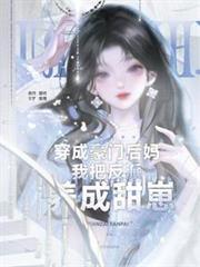 穿成豪门后妈，我把反派养成甜崽