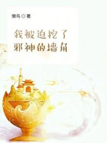 我被迫挖了邪神的墙脚