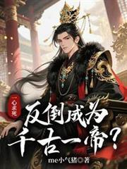 一心求死，反倒成为千古一帝？
